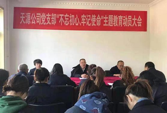 天源公司黨支部召開“不忘初心、牢記使命”主題教育動(dòng)員大會(huì).jpg