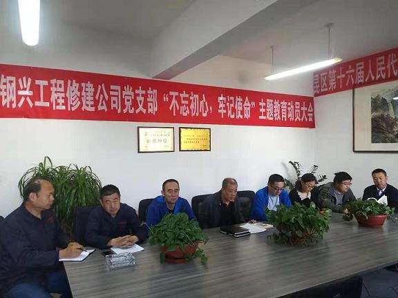 工程修建公司黨支部召開(kāi)“不忘初心，牢記使命”主題教育動(dòng)員大會(huì).jpg